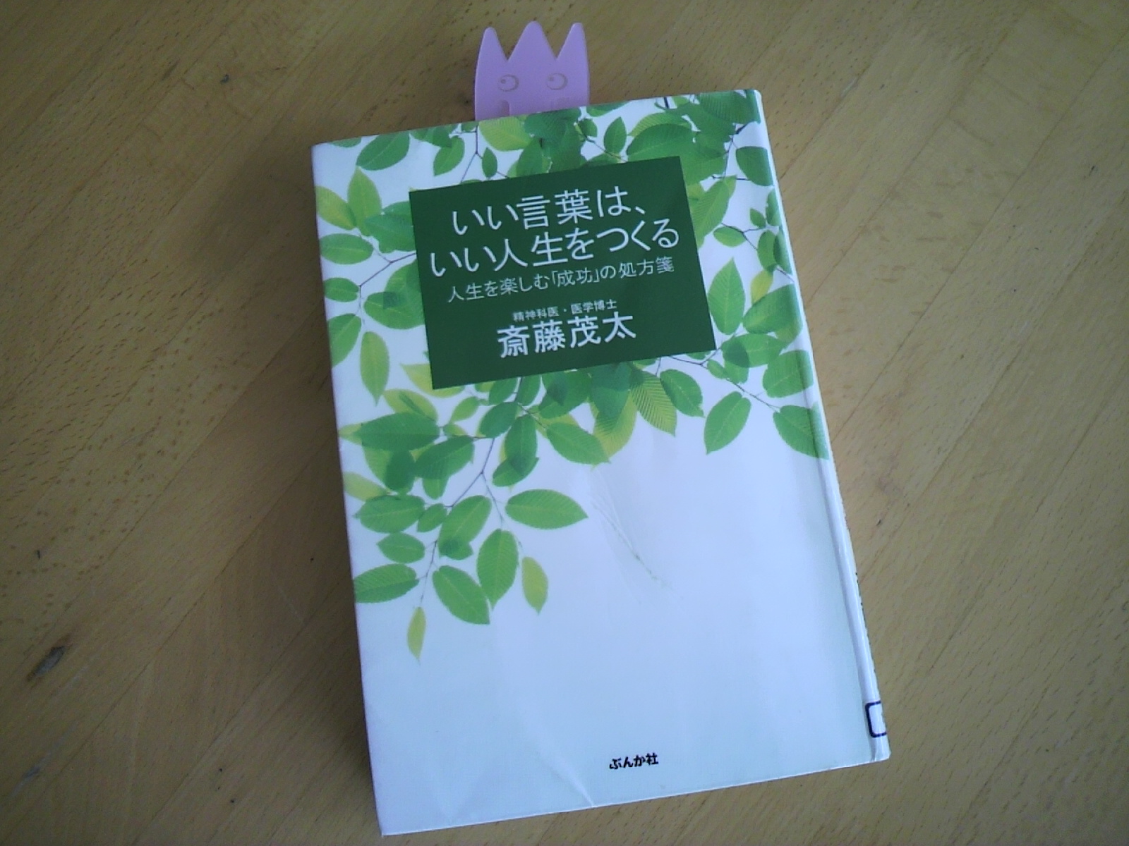 斎藤茂太の『いい言葉は、いい人生をつくる』_d0206796_2032652.jpg