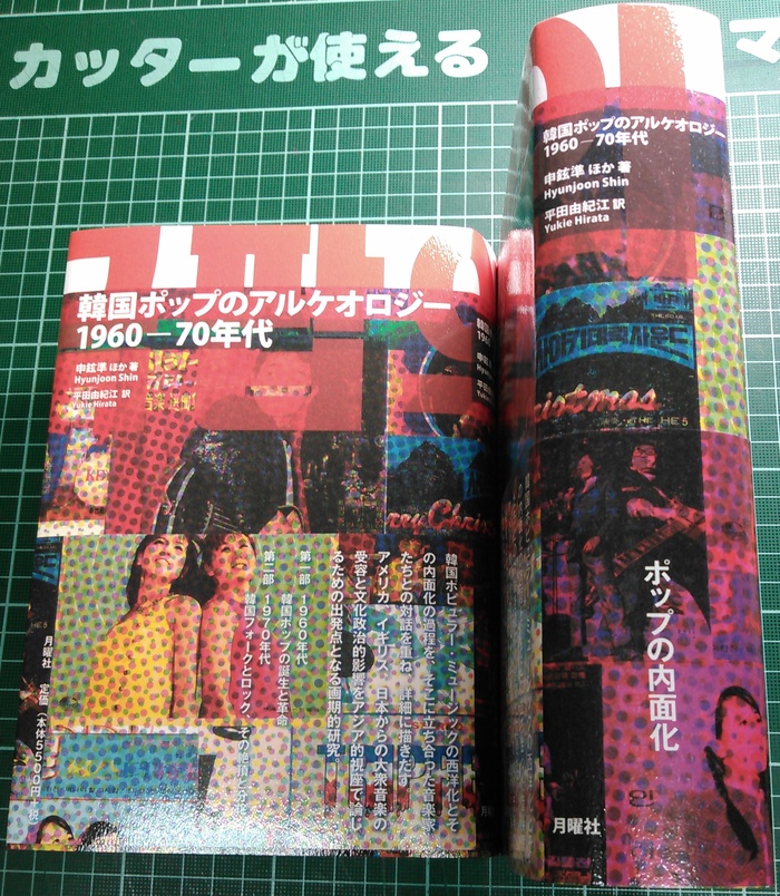取次搬入日決定：申鉉準ほか著『韓国ポップのアルケオロジー』_a0018105_185127.jpg