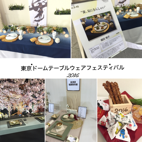 東京ドームテーブルウェアフェスティバル2016 その2_d0049817_10491751.jpg