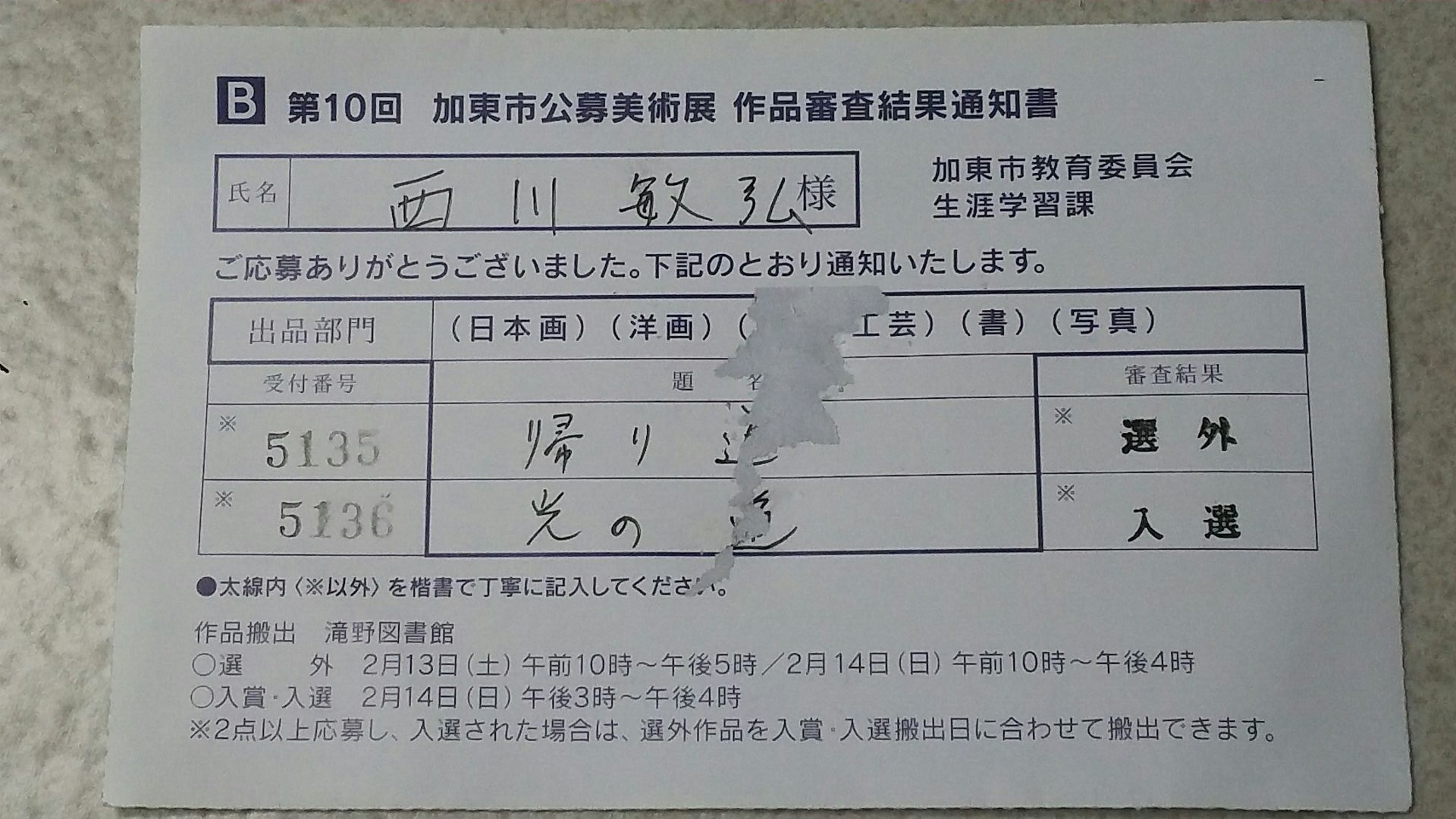 加東市公募美術展(加東市展)入選_a0288226_155167.jpg