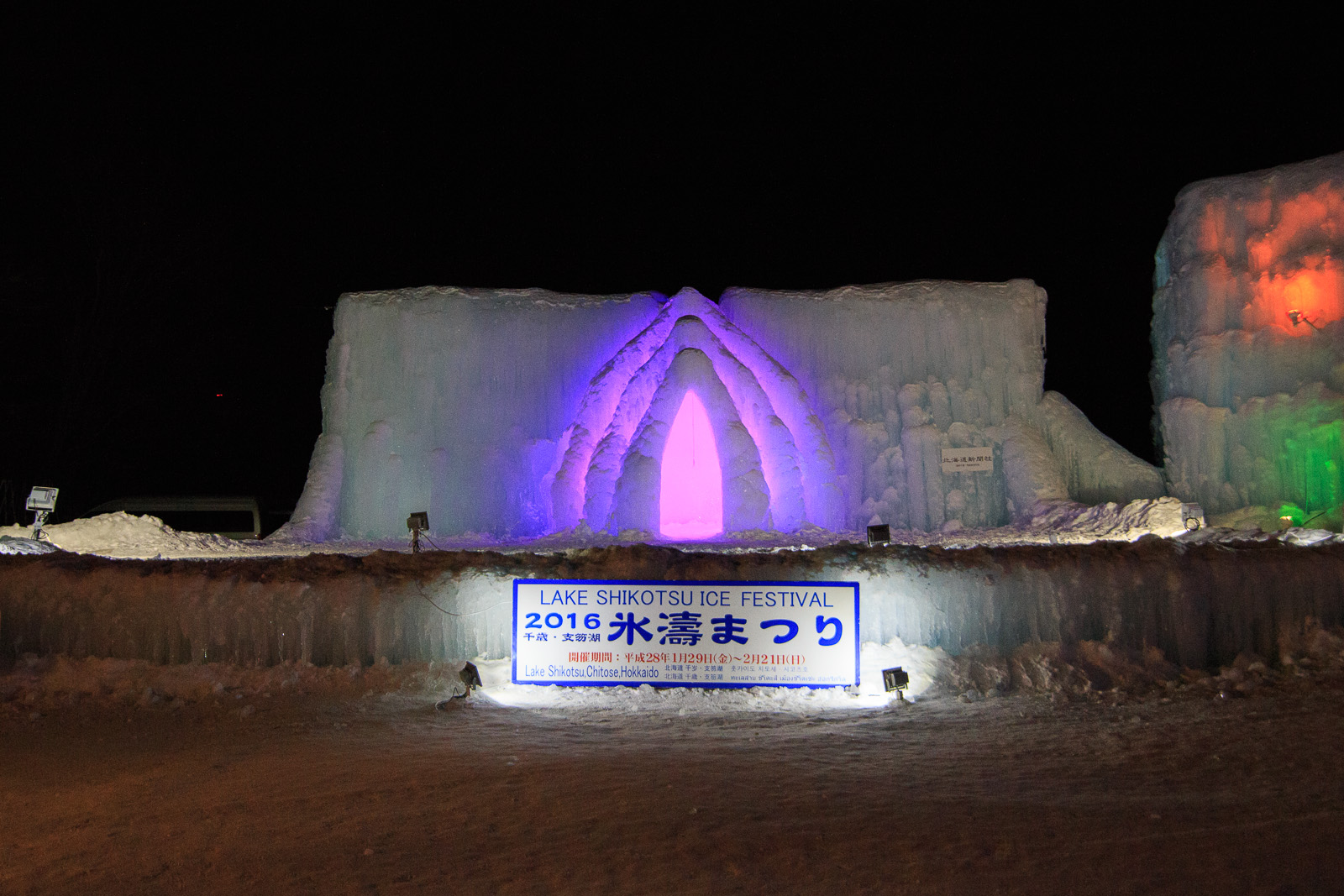 支笏湖 氷濤まつり 16 山歩き川歩き