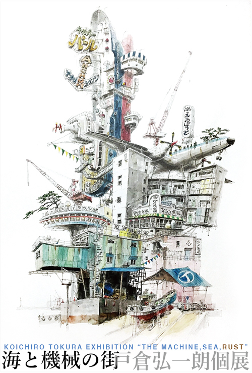 戸倉弘一朗個展 “海と機械の街” ご案内です。_a0017350_01135880.jpg