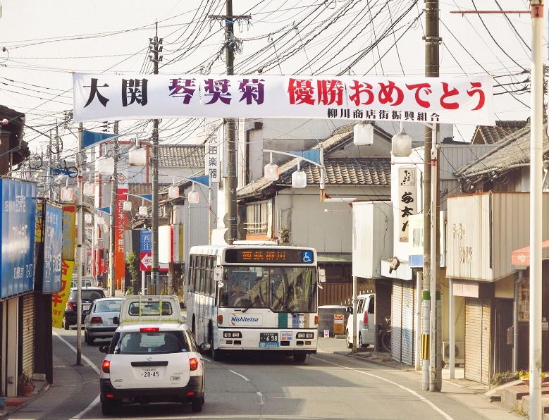 京町 福岡県柳川市 大関 琴奨菊 優勝おめでとう ウエスタンビュー 九州の路線バス沿線風景サイト 京町 福岡県柳川市 大関 琴奨菊 優勝おめでとう ウエスタンビュー 九州の路線バス沿線風景サイト