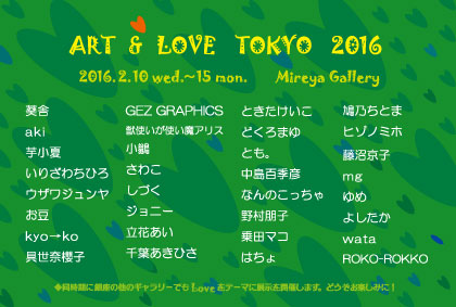 【展覧会】2/10～2/15　ART & LOVE TOKYO 2016【銀座ミレージャギャラリー】_a0021565_21293638.jpg