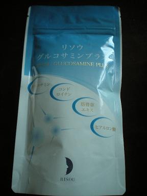軟骨成分をサポート！リソウのグルコサミンサプリ_e0233190_23472813.jpg
