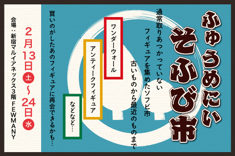 『ふゅうめにい そふび市』のお知らせ_f0010033_1615781.jpg