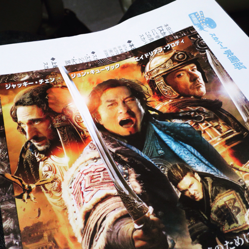 『ドラゴン・ブレイド』を日活の試写室で観られて感動 #スカパー映画部_c0060143_22494384.jpg
