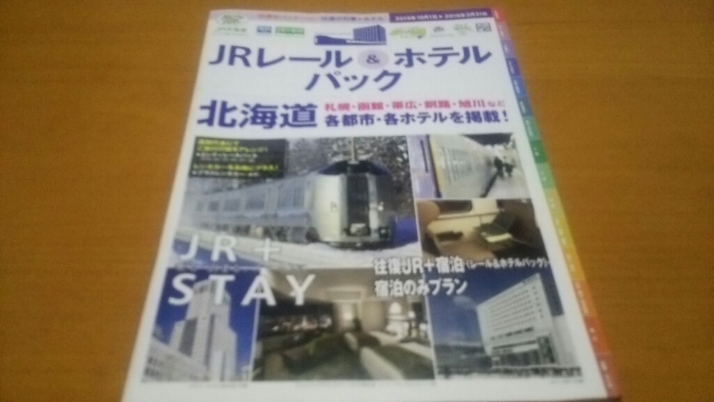 JRレール&ホテルパックの北海道ホテル一覧_b0106766_22233364.jpg