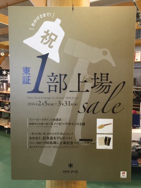 スノーピーク 東証1部上場 sale 開催_d0198793_13085522.jpg