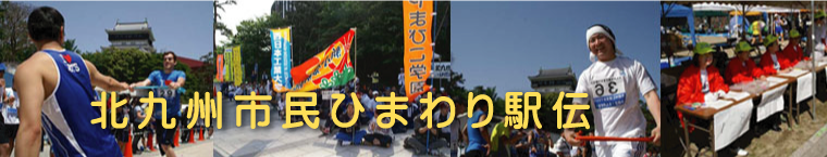 2016北九州市民ひまわり駅伝の開催_b0130100_10513386.png