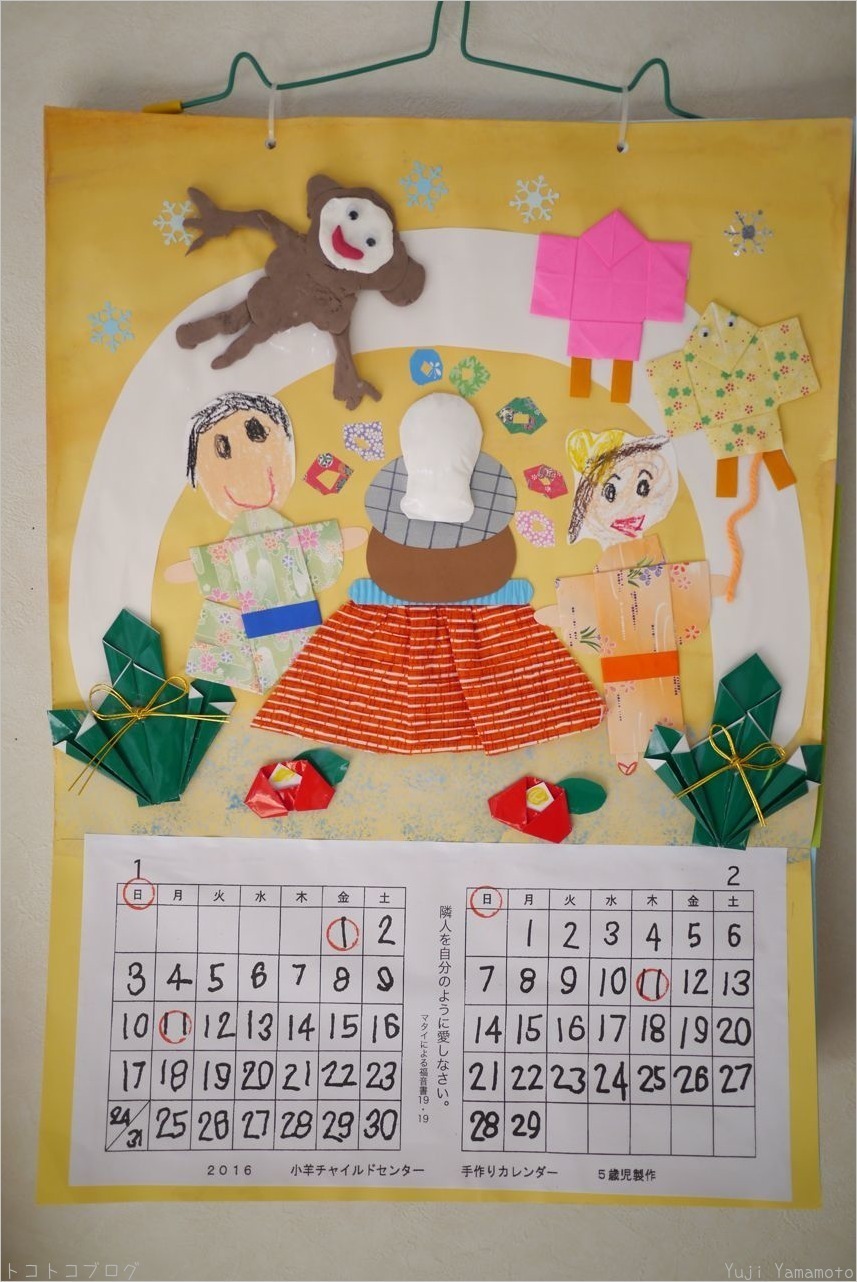 ２０１６年１ ２月 子羊チャイルドセンター手作りカレンダー ５歳児制作 トコトコブログ