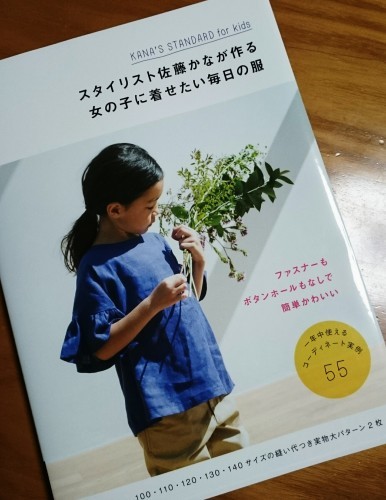 久しぶりの洋裁本～KANA\'S　STANDARD　for　Kids_b0332674_00120717.jpg