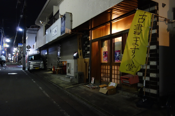 なんてんＣａｆｅ　豊島区要町/リノベーションカフェ～リノベーションカフェ巡り何番勝負？ その17_a0287336_14263414.jpg