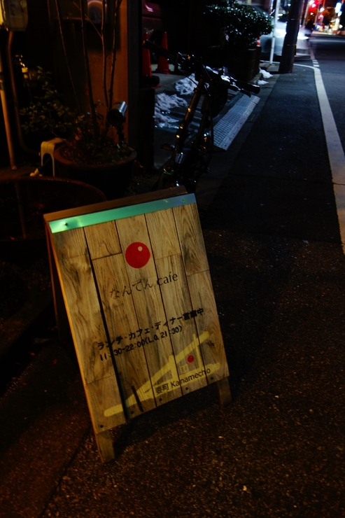 なんてんＣａｆｅ　豊島区要町/リノベーションカフェ～リノベーションカフェ巡り何番勝負？ その17_a0287336_14342626.jpg