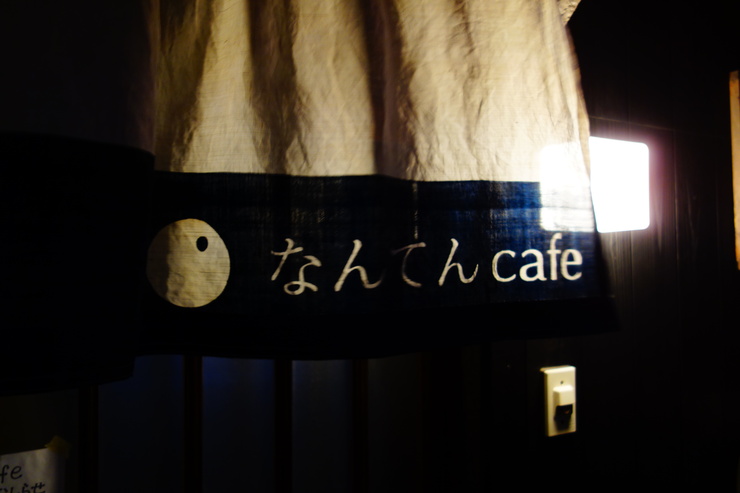 なんてんＣａｆｅ　豊島区要町/リノベーションカフェ～リノベーションカフェ巡り何番勝負？ その17_a0287336_21114287.jpg