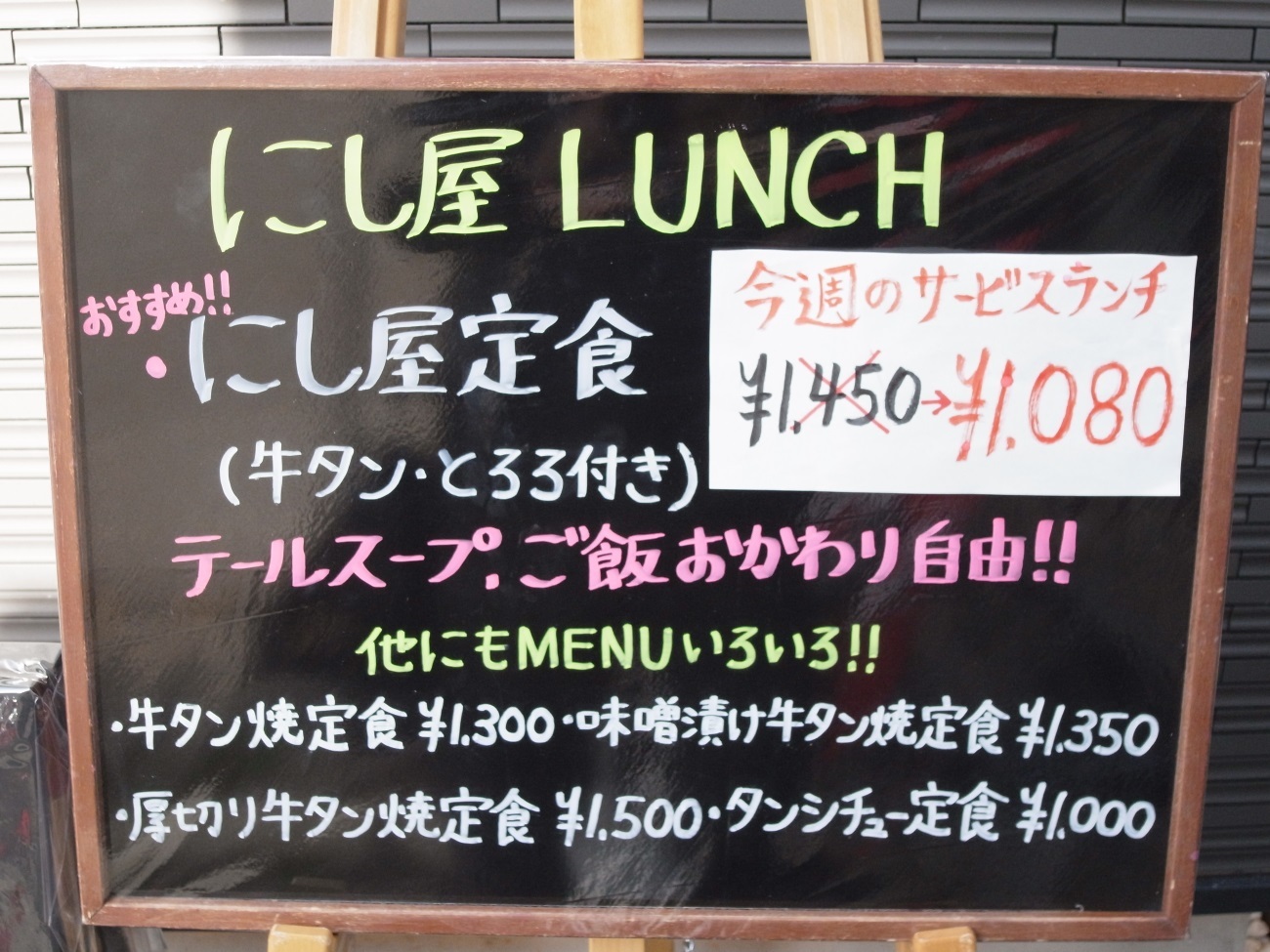 やみつき必至の仙台牛タン〔福島 にし屋／仙台牛タン・ジビエ料理／JR新福島〕_f0195971_10553514.jpg