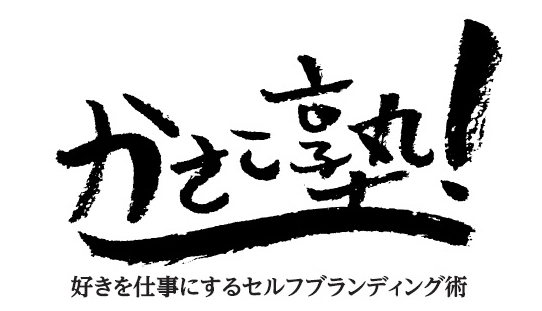 かさこ塾ロゴ大賞発表!_e0171573_15295562.jpg