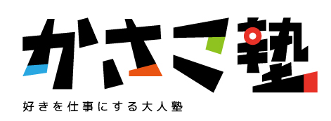 かさこ塾ロゴ大賞発表!_e0171573_15404081.jpg