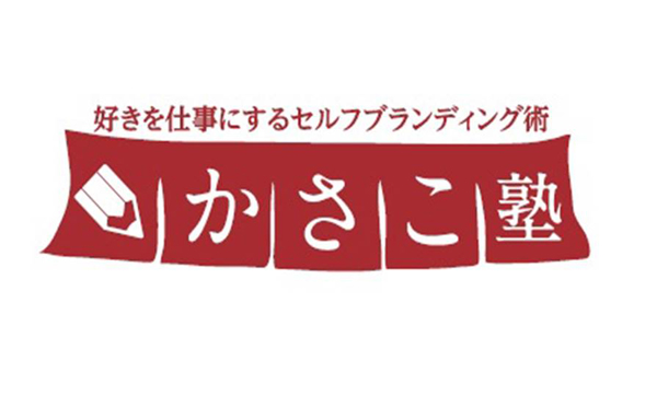 かさこ塾ロゴ大賞発表!_e0171573_15424134.jpg