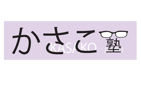 かさこ塾ロゴ大賞発表!_e0171573_1544144.jpg