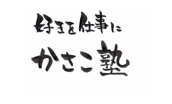 かさこ塾ロゴ大賞発表!_e0171573_15441665.jpg