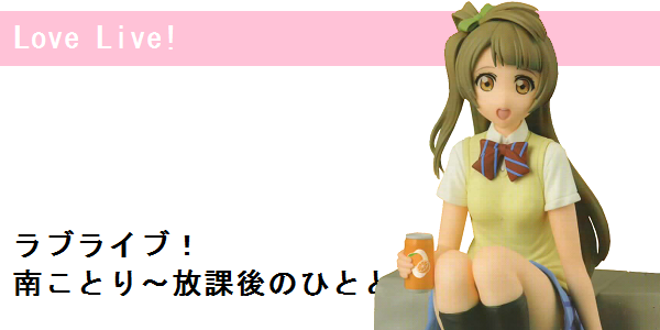 ラブライブ!「南ことり〜放課後のひととき〜」フィギュア : BOB ラブライブ!「南ことり〜放課後のひととき〜」フィギュア : BOB