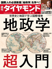 週刊ダイヤモンド「地政学超入門」にインタビュー掲載_b0015356_122378.jpg