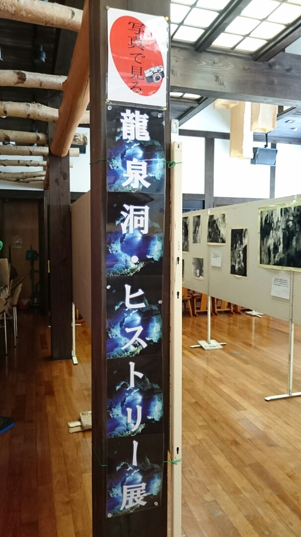 龍泉洞ヒストリー展_b0219993_1341747.jpg