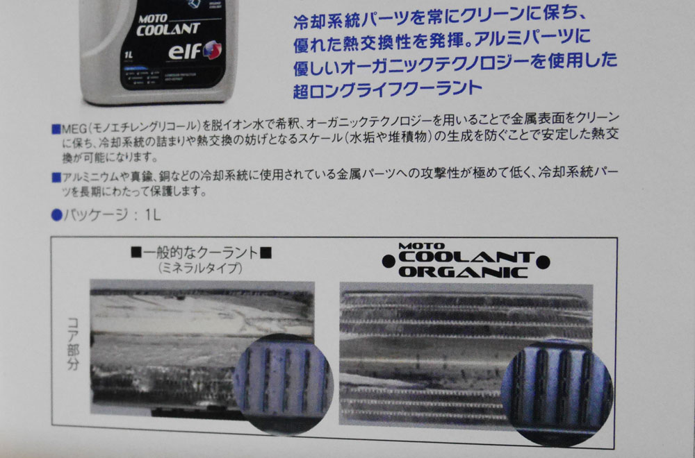 elf MOTOクーラントオーガニック_d0067418_11461795.jpg