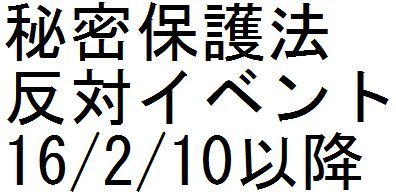 秘密保護法反対イベント 16/2/10以降_c0241022_21330160.jpg