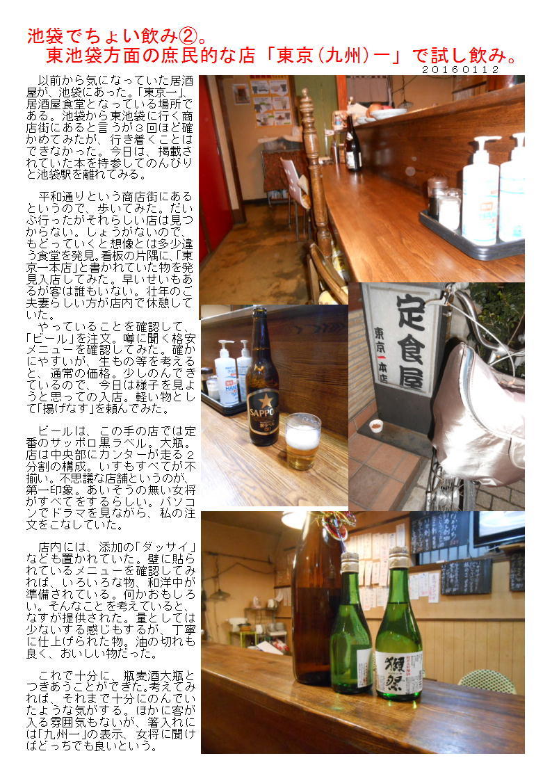 池袋でちょい飲み②。東池袋方面の庶民的な店「東京(九州)一」で試し飲み。_b0142232_06325946.jpg