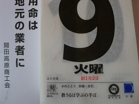 ２月９日、「夕刊」　ふくの日！_a0130586_1891316.jpg