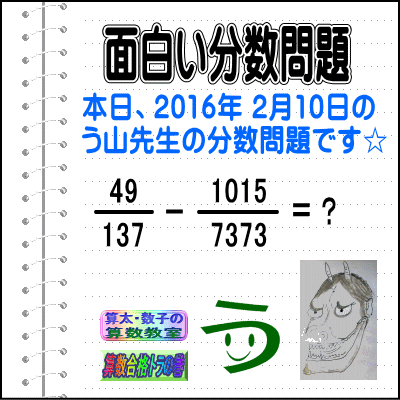 ［２０１６年２月１０日出題］【ブログ＆ツイッター問題４０８】［う山雄一先生の分数問題］算数天才問題_a0043204_12245040.gif