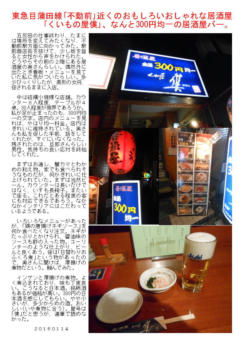 東急目蒲田線 不動前 近くのおもしろいおしゃれな居酒屋 くいもの屋僕 なんと300円均一の居酒屋バー 中年夫婦の外食