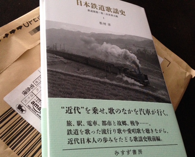 日本鉄道歌謡史　松村洋著_e0077638_14414551.jpg