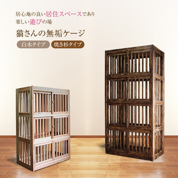 猫さんの『無垢ケージ』に、「3段タイプ」と「白木タイプ」が登場しました。_d0165160_8242189.jpg