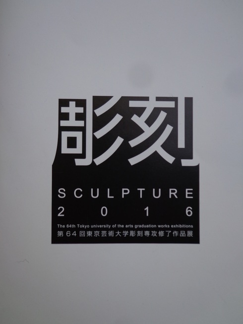 修了作品展_e0262580_0351392.jpg