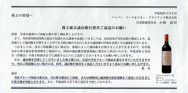 ジャパン フード リカー アライアンスから株主総会の案内が届きました 2月10日 ロシアとmacと日本語 ジャパン フード リカー アライアンスから株主総会の案内が届きました 2月10日 ロシアとmacと日本語