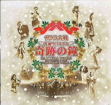 サクラ大戦 花組クリスマス 奇跡の鐘 さくら吹雪 愛が香る頃に