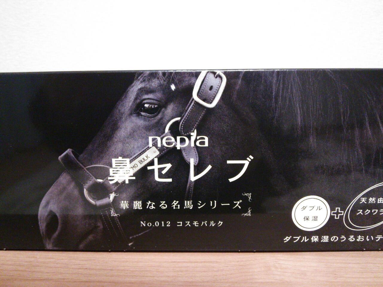特別プライス 鼻セレブ 華麗なる名馬シリーズ 26点セット