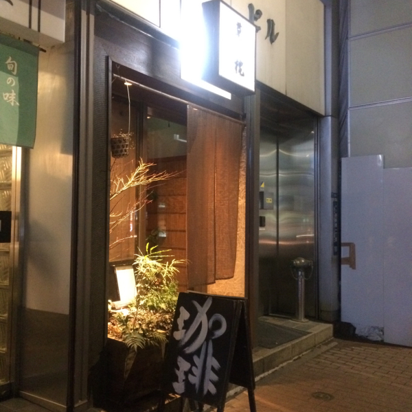 【カフェ記録】内幸町の草枕でレトロクラシカル女史を気取る夜cafe time_b0310463_02180719.jpg