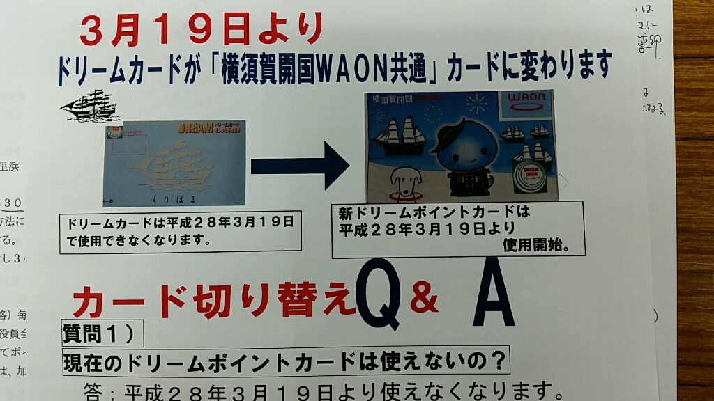 久里浜商店街ドリームカードが横須賀開国WAON共通カードに_d0092901_20445965.jpg