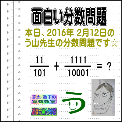 解答［２０１６年２月１２日出題］【ブログ＆ツイッター問題４０９】［う山先生の分数問題］算数の天才_a0043204_15375963.gif