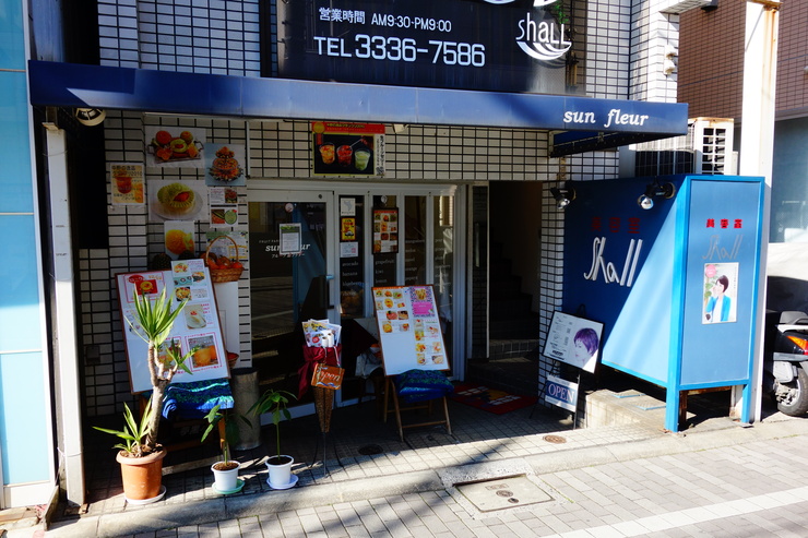 Sun Fleur サンフルール 中野区鷲宮 フルーツパーラー 都立家政駅からぶらぶら その2 趣味はウォーキングでは無い Sun Fleur サンフルール 中野区鷲宮 フルーツパーラー 都立家政駅からぶらぶら その2 趣味はウォーキングでは無い