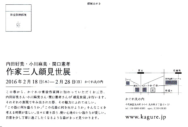 かぐれ丸の内店 三人展 のお知らせ とあるうつわだより