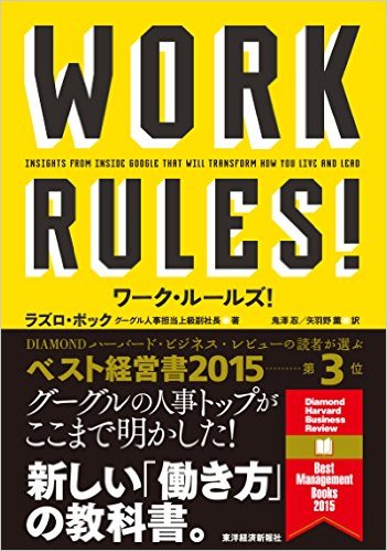 「ワーク・ルールズ」ラズロ・ボック＠東洋経済新報社）_f0064203_8571929.jpg