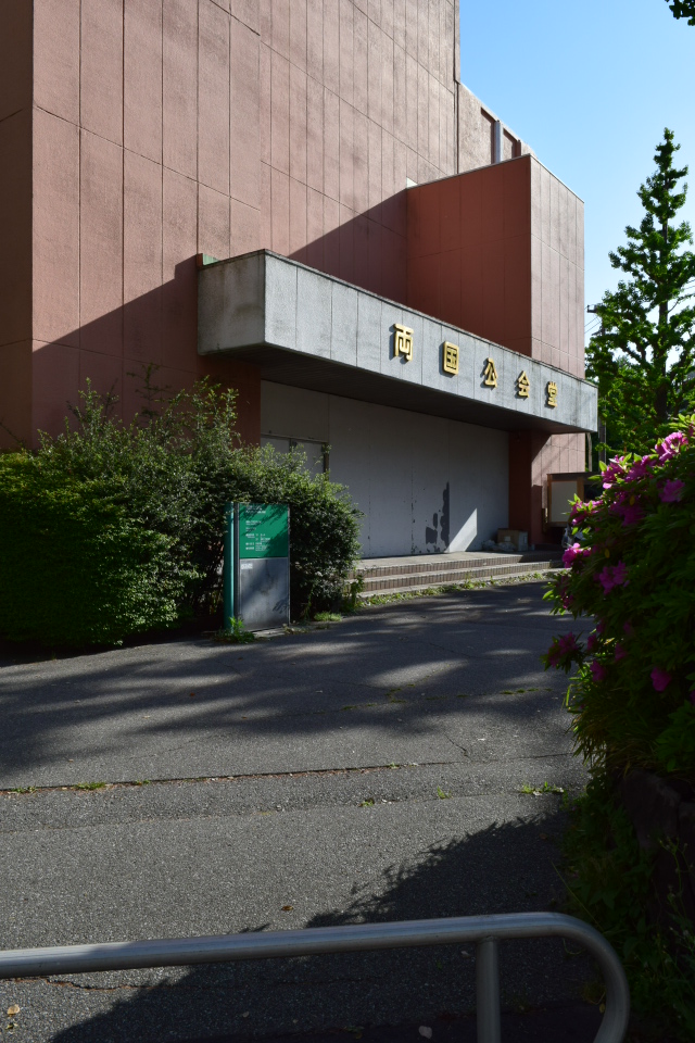 東京墨田区の旧両国公会堂(大正モダン建築再訪)_f0142606_8535497.jpg