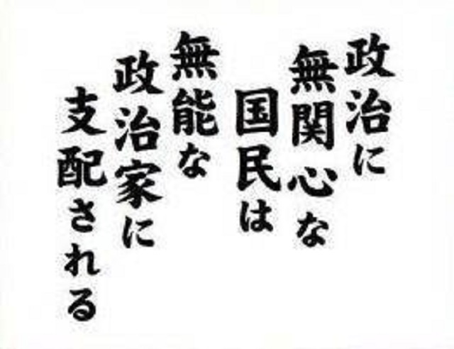 「政治に無関心な国民は、無能な政治家に支配される」とならないために！_c0236527_1255488.jpg