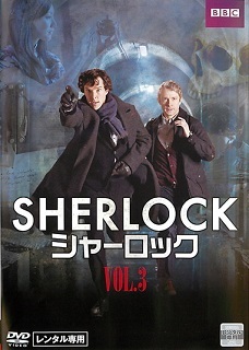 『ＳＨＥＲＬＯＣＫ／シャーロック』VOL.3_e0033570_20271492.jpg