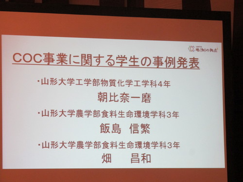 山形大学「地（知）の拠点大学による地方創生推進事業（COC＋）」キックオフ・シンポジュウム・・・２_c0075701_17435724.jpg